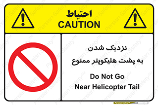 don’t , فاصله ایمن , عقب بالگرد , رعایت , 