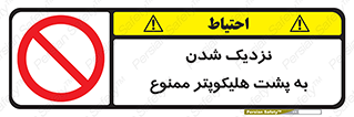 don’t , فاصله ایمن , عقب بالگرد , رعایت , 