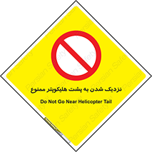 don’t , فاصله ایمن , عقب بالگرد , رعایت , 