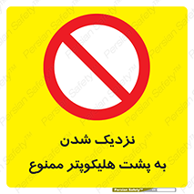 don’t , فاصله ایمن , عقب بالگرد , رعایت , 