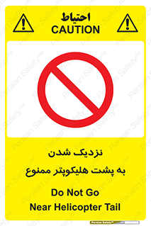 don’t , فاصله ایمن , عقب بالگرد , رعایت , 