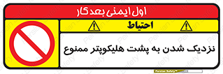 don’t , فاصله ایمن , عقب بالگرد , رعایت , 
