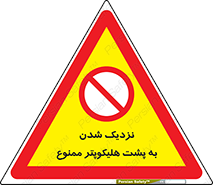 don’t , فاصله ایمن , عقب بالگرد , رعایت , 