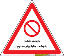 don’t , فاصله ایمن , عقب بالگرد , رعایت , 