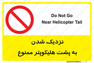 don’t , فاصله ایمن , عقب بالگرد , رعایت , 