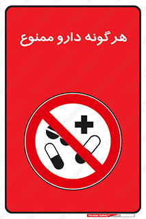  , استفاده از , همراه داشتن , دوا , 