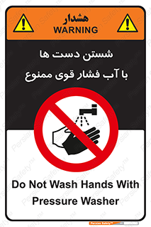 don’t , شستشو , پر فشار , 