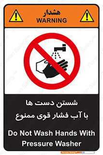 don’t , شستشو , پر فشار , 