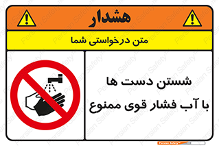 don’t , شستشو , پر فشار , 