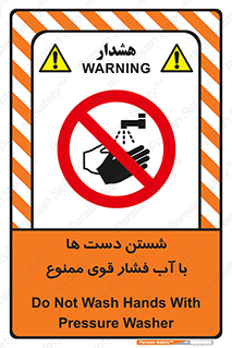 don’t , شستشو , پر فشار , 