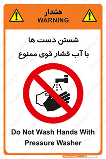 don’t , شستشو , پر فشار , 