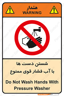 don’t , شستشو , پر فشار , 