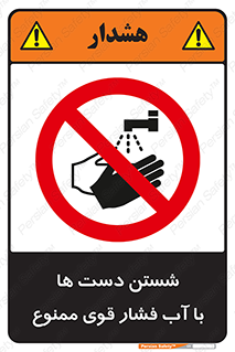 don’t , شستشو , پر فشار , 