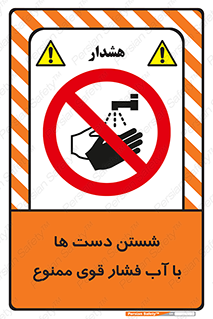don’t , شستشو , پر فشار , 