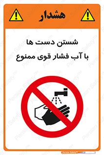 don’t , شستشو , پر فشار , 