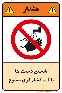 don’t , شستشو , پر فشار , 