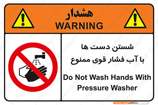 don’t , شستشو , پر فشار , 