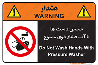 don’t , شستشو , پر فشار , 