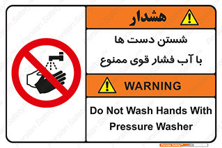 don’t , شستشو , پر فشار , 
