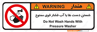 don’t , شستشو , پر فشار , 