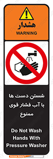 don’t , شستشو , پر فشار , 