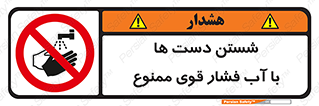 don’t , شستشو , پر فشار , 