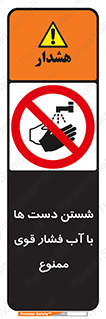don’t , شستشو , پر فشار , 