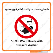 don’t , شستشو , پر فشار , 
