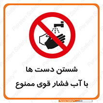 don’t , شستشو , پر فشار , 