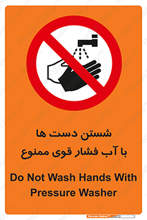 don’t , شستشو , پر فشار , 