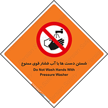 don’t , شستشو , پر فشار , 
