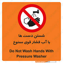 don’t , شستشو , پر فشار , 
