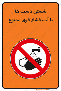 don’t , شستشو , پر فشار , 