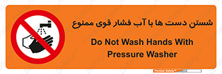 don’t , شستشو , پر فشار , 
