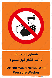 don’t , شستشو , پر فشار , 