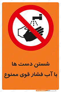 don’t , شستشو , پر فشار , 