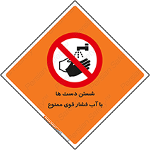 don’t , شستشو , پر فشار , 