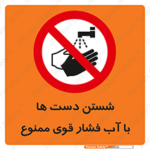 don’t , شستشو , پر فشار , 