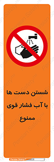 don’t , شستشو , پر فشار , 