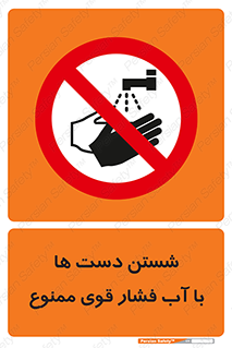 don’t , شستشو , پر فشار , 