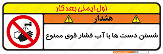 don’t , شستشو , پر فشار , 