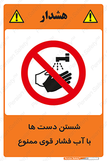 don’t , شستشو , پر فشار , 