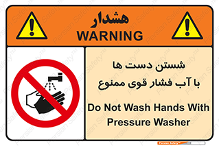 don’t , شستشو , پر فشار , 