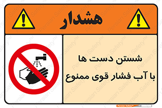 don’t , شستشو , پر فشار , 