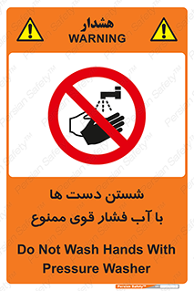 don’t , شستشو , پر فشار , 