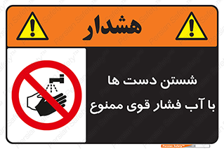 don’t , شستشو , پر فشار , 