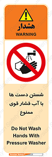 don’t , شستشو , پر فشار , 
