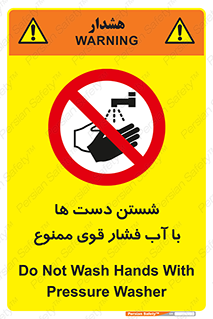 don’t , شستشو , پر فشار , 
