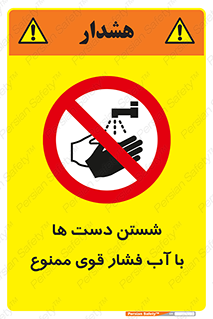 don’t , شستشو , پر فشار , 