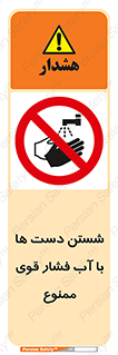 don’t , شستشو , پر فشار , 